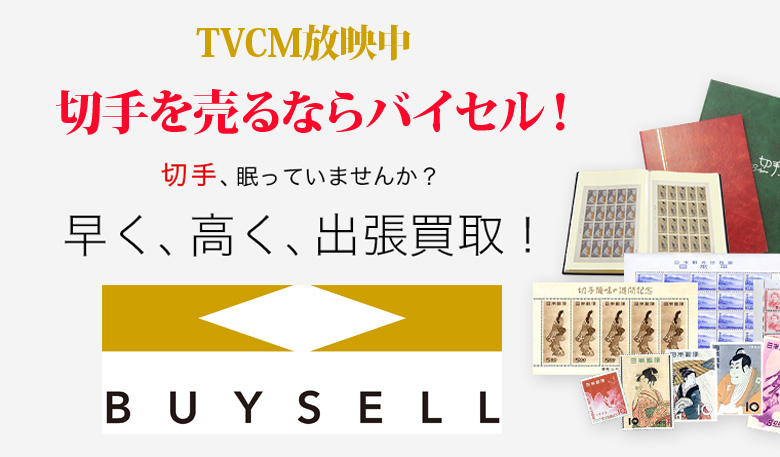 宮城県切手買取は高価買取のバイセルがおススメ！情報サイト